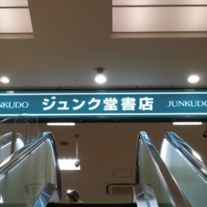 ジュンク堂　姫路